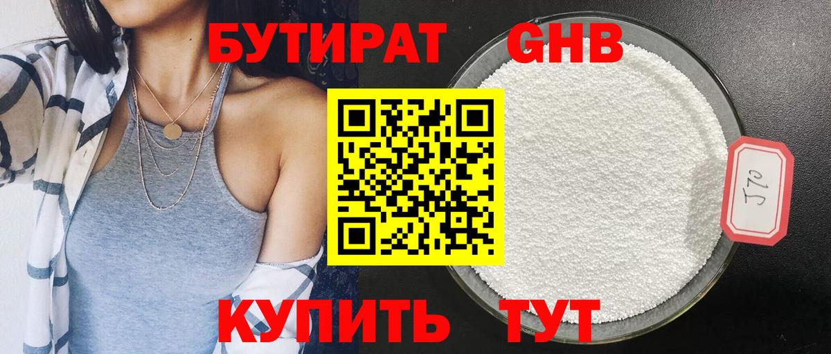 Бутират 1.4BDO Вятские Поляны