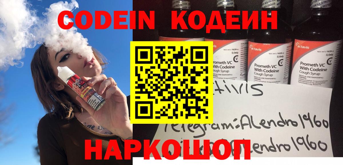 Codein напиток Lean (лин) Вятские Поляны